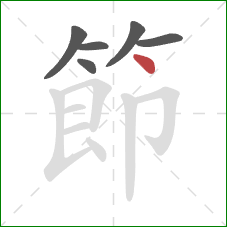 節的笔顺第6画：点