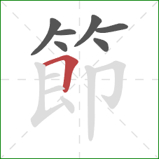 節的笔顺第7画：横折