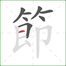 節的笔顺第8画：横