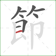 節的笔顺第9画：横