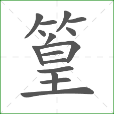 篁的笔顺