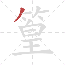 篁的笔顺第1画：撇