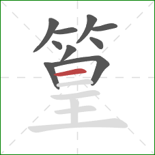 篁的笔顺第10画：横
