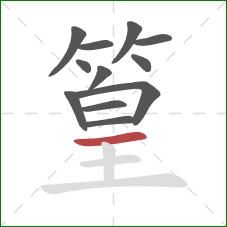 篁的笔顺第12画：横