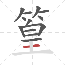 篁的笔顺第13画：横