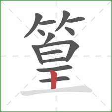 篁的笔顺第14画：竖