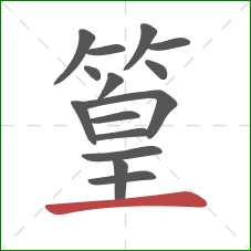 篁的笔顺第15画：横