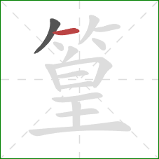 篁的笔顺第2画：横
