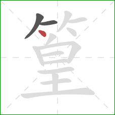 篁的笔顺第3画：点