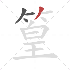 篁的笔顺第4画：撇