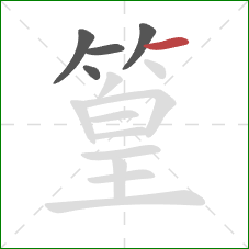 篁的笔顺第5画：横