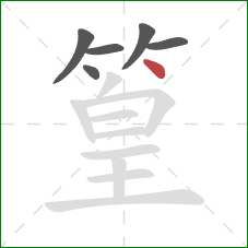 篁的笔顺第6画：点