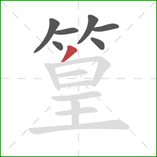 篁的笔顺第7画：撇
