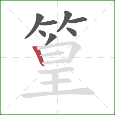 篁的笔顺第8画：竖