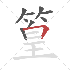 篁的笔顺第9画：横折