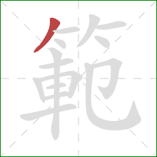 範的笔顺第1画：撇