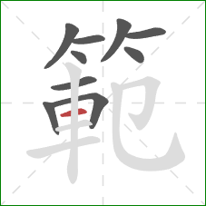 範的笔顺第10画：横