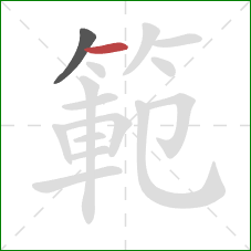 範的笔顺第2画：横