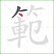 範的笔顺第3画：点