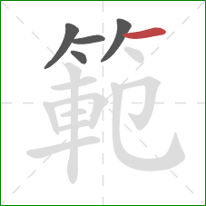 範的笔顺第5画：横