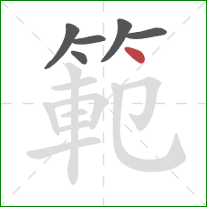 範的笔顺第6画：点