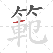 範的笔顺第7画：横