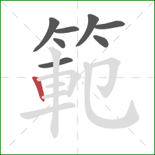 範的笔顺第8画：竖