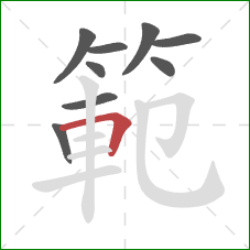 範的笔顺第9画：横折