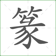 篆的笔顺