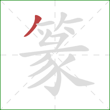 篆的笔顺第1画：撇