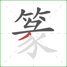 篆的笔顺第10画：撇