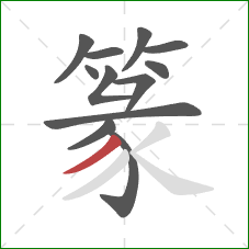 篆的笔顺第12画：撇