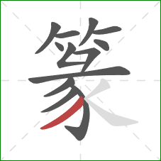 篆的笔顺第13画：撇