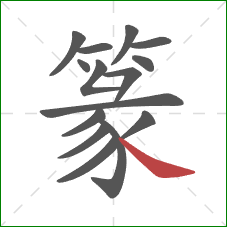 篆的笔顺第15画：捺