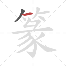 篆的笔顺第2画：横