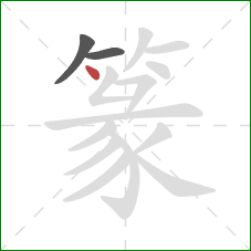 篆的笔顺第3画：点