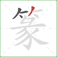 篆的笔顺第4画：撇