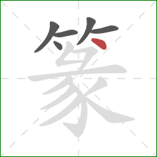 篆的笔顺第6画：点