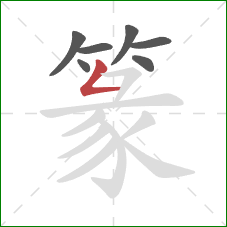 篆的笔顺第7画：撇折