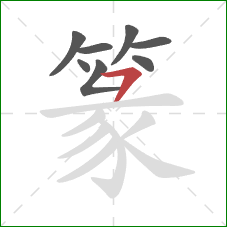 篆的笔顺第8画：横撇