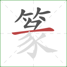 篆的笔顺第9画：横
