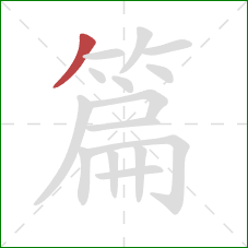 篇的笔顺第1画：撇