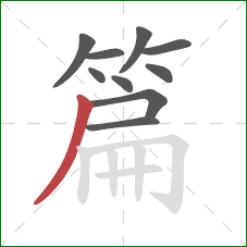 篇的笔顺第10画：撇