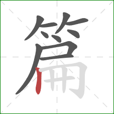 篇的笔顺第11画：竖