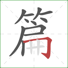 篇的笔顺第12画：横折钩