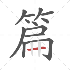 篇的笔顺第13画：横