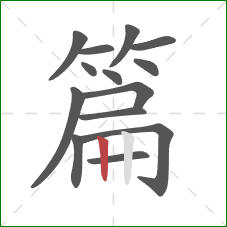 篇的笔顺第14画：竖