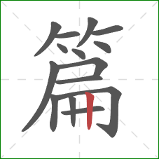 篇的笔顺第15画：竖