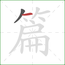 篇的笔顺第2画：横