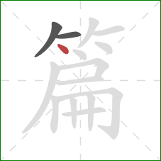 篇的笔顺第3画：点